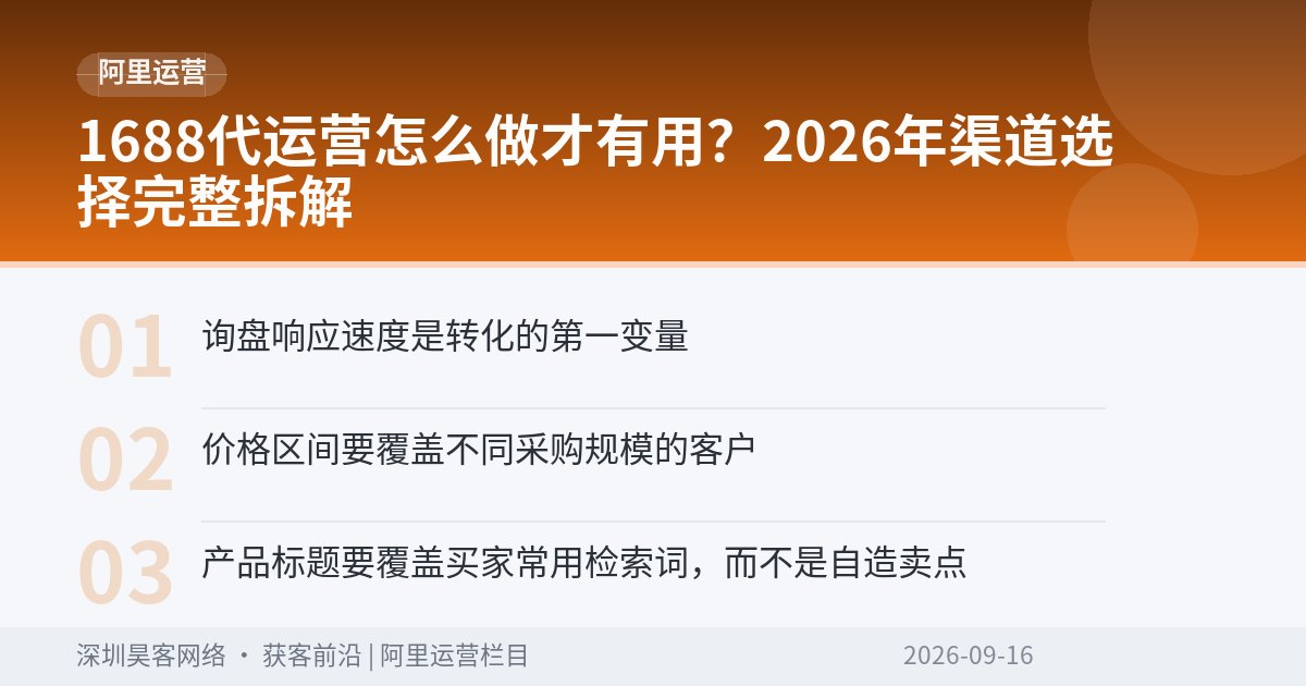 1688代运营怎么做才有用？2026年渠道选择完整拆解
