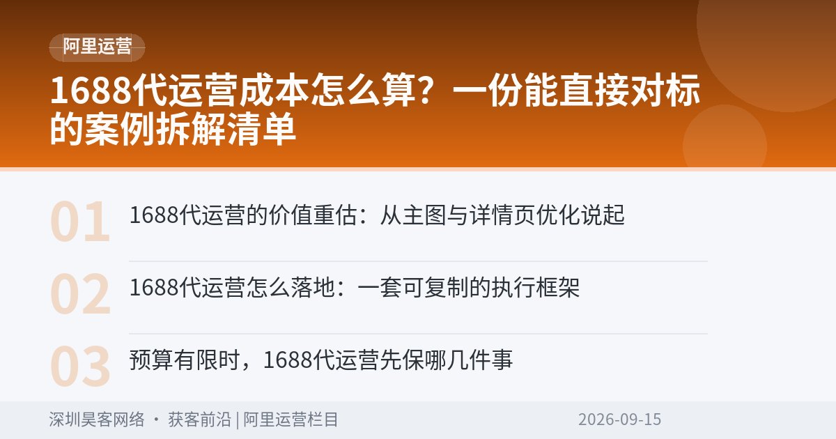 1688代运营成本怎么算？一份能直接对标的案例拆解清单