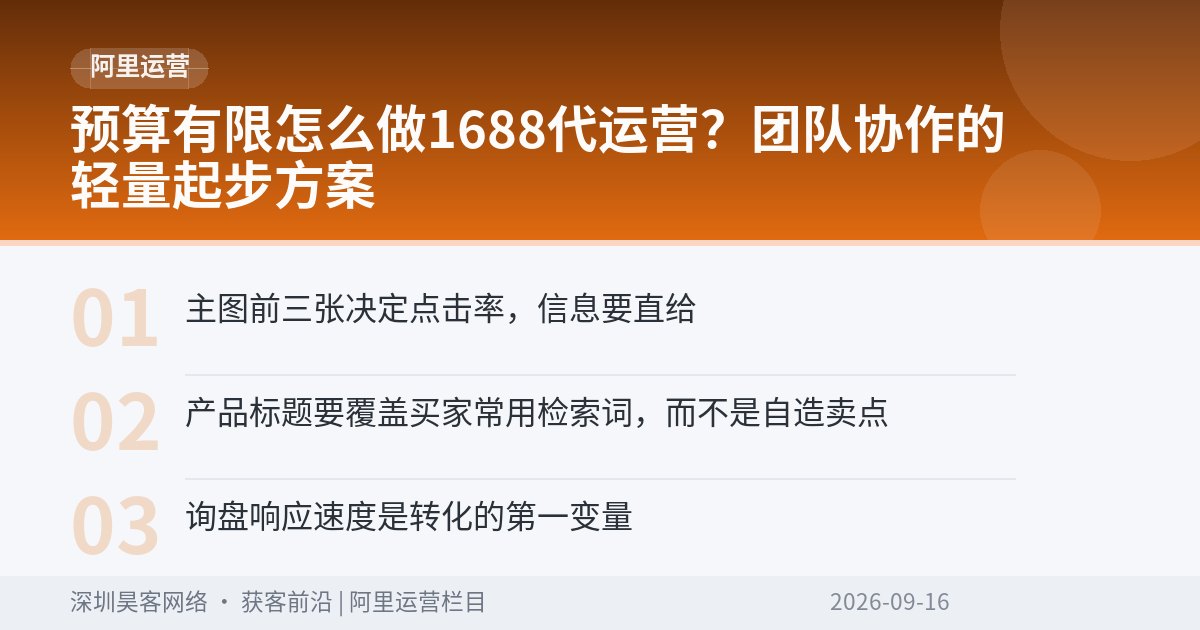 预算有限怎么做1688代运营?团队协作的轻量起步方案