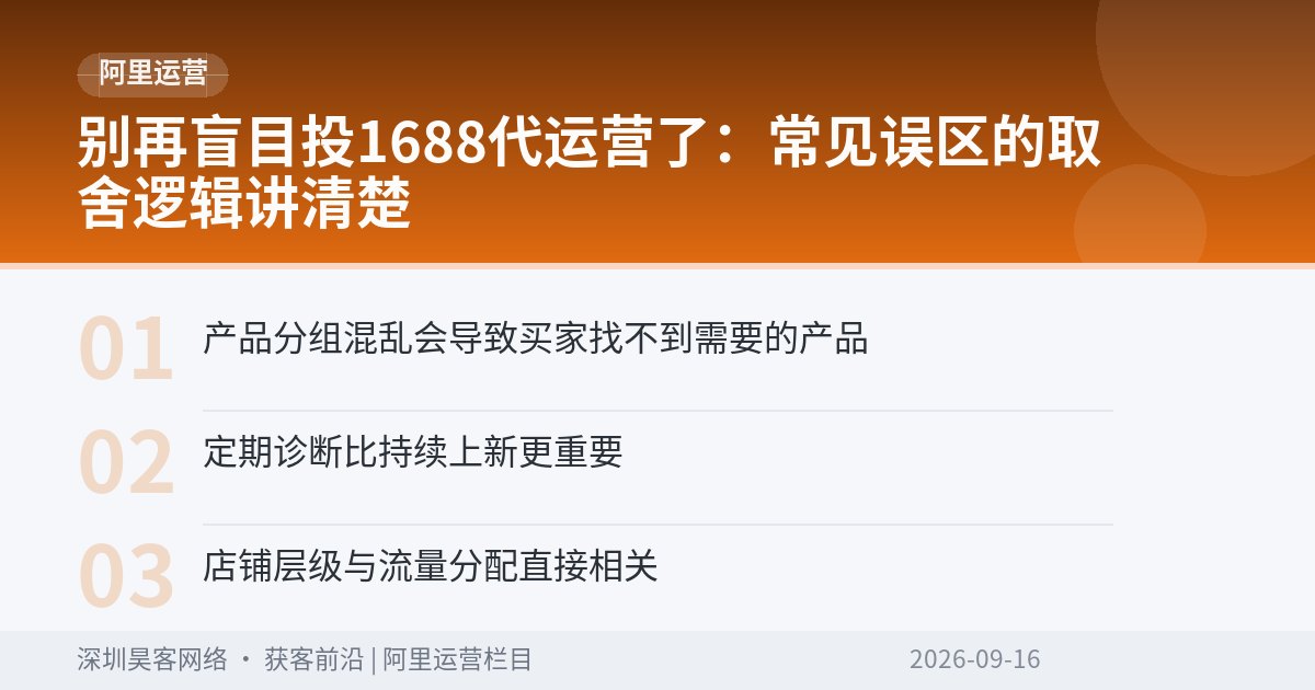 别再盲目投1688代运营了：常见误区的取舍逻辑讲清楚