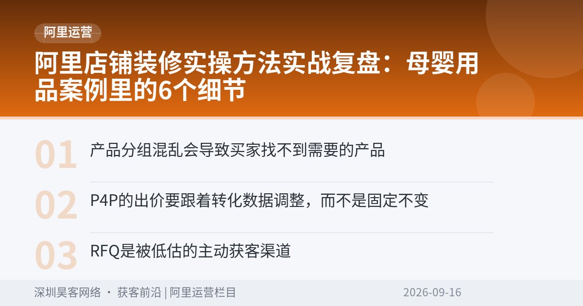 阿里店铺装修实操方法实战复盘：母婴用品案例里的6个细节