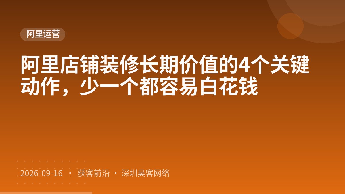阿里店铺装修长期价值的4个关键动作,少一个都容易白花钱