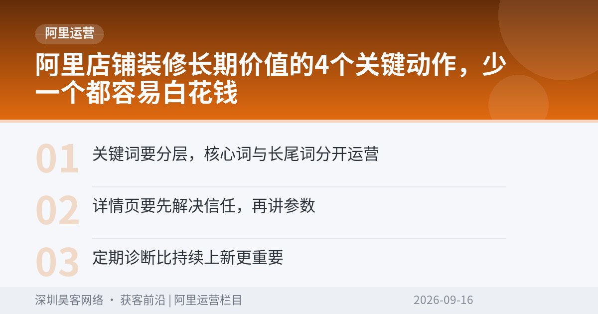 阿里店铺装修长期价值的4个关键动作,少一个都容易白花钱