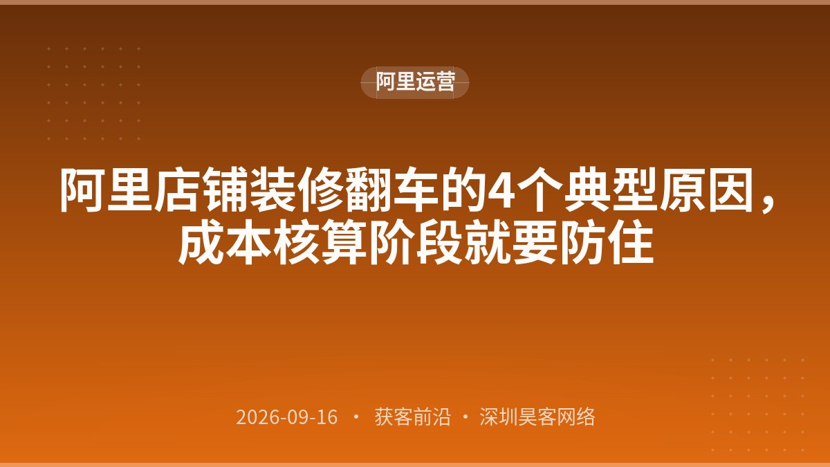 阿里店铺装修翻车的4个典型原因，成本核算阶段就要防住