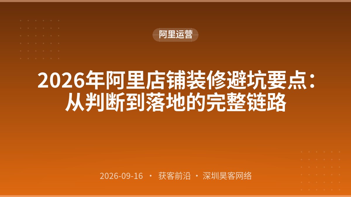 2026年阿里店铺装修避坑要点:从判断到落地的完整链路