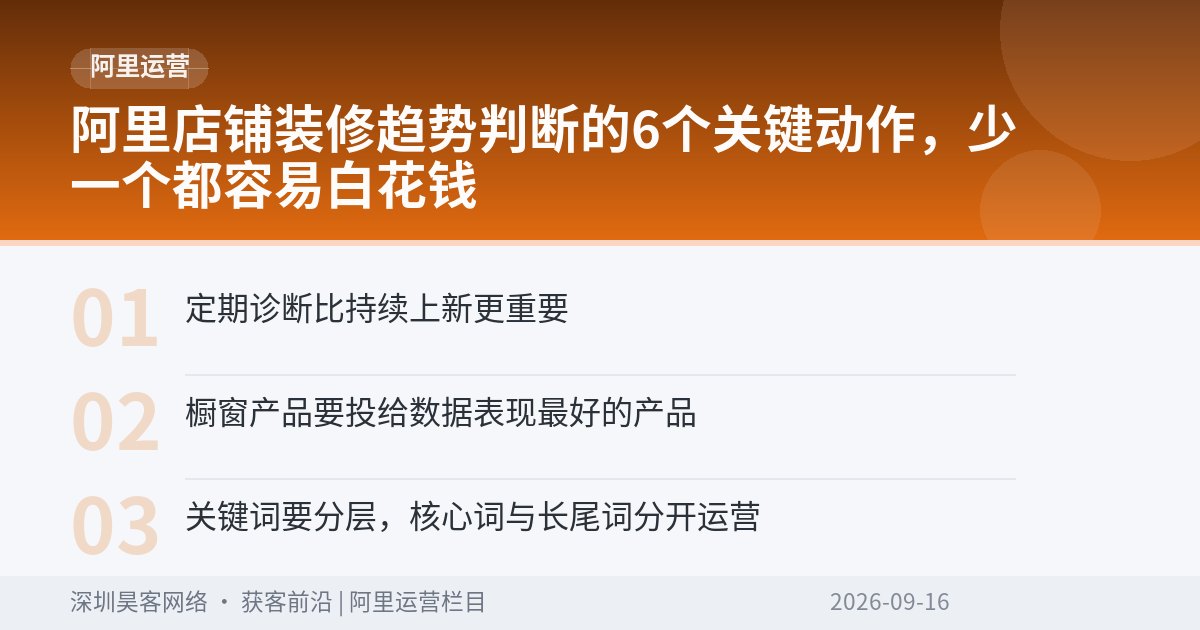 阿里店铺装修趋势判断的6个关键动作，少一个都容易白花钱