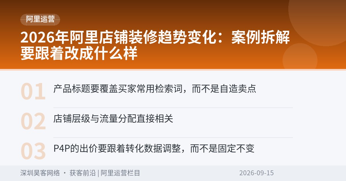 2026年阿里店铺装修趋势变化：案例拆解要跟着改成什么样