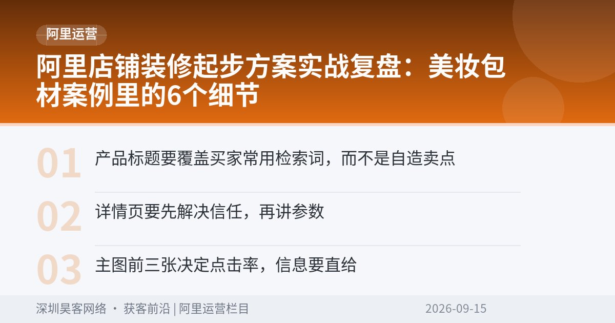 阿里店铺装修起步方案实战复盘:美妆包材案例里的6个细节