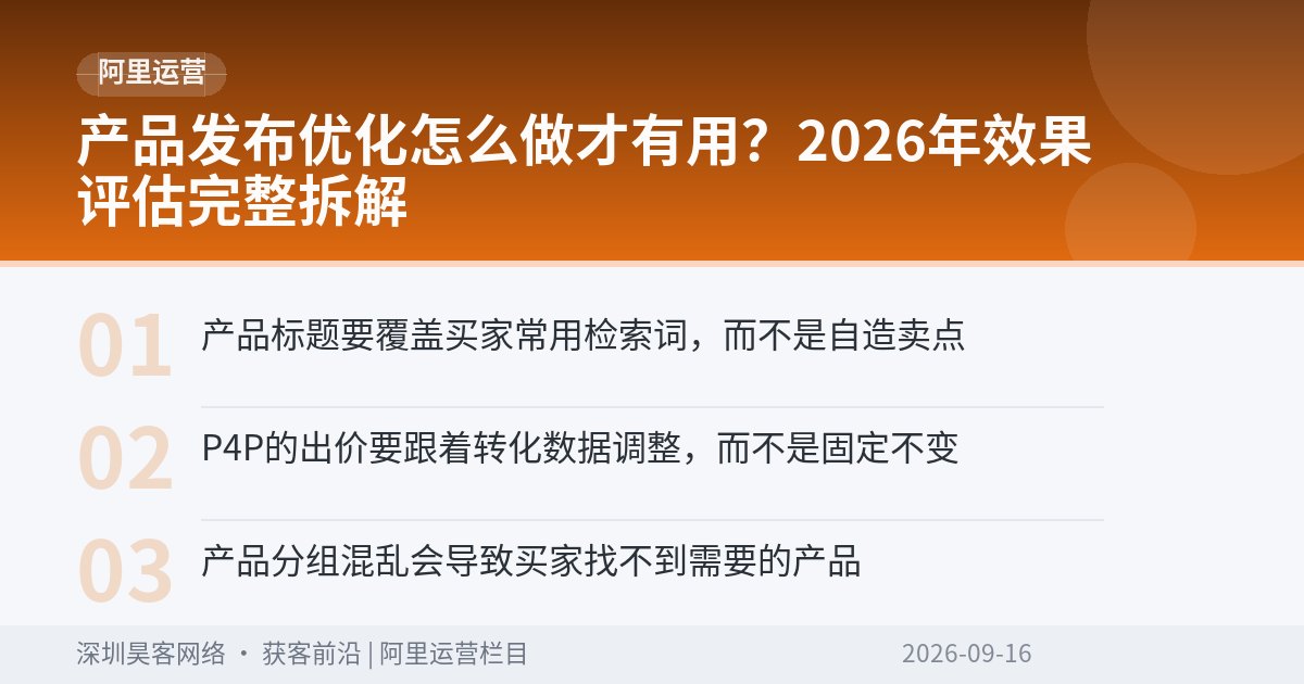 产品发布优化怎么做才有用？2026年效果评估完整拆解