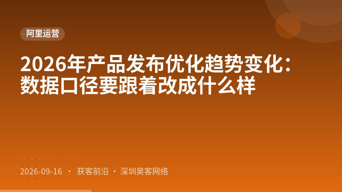 2026年产品发布优化趋势变化：数据口径要跟着改成什么样