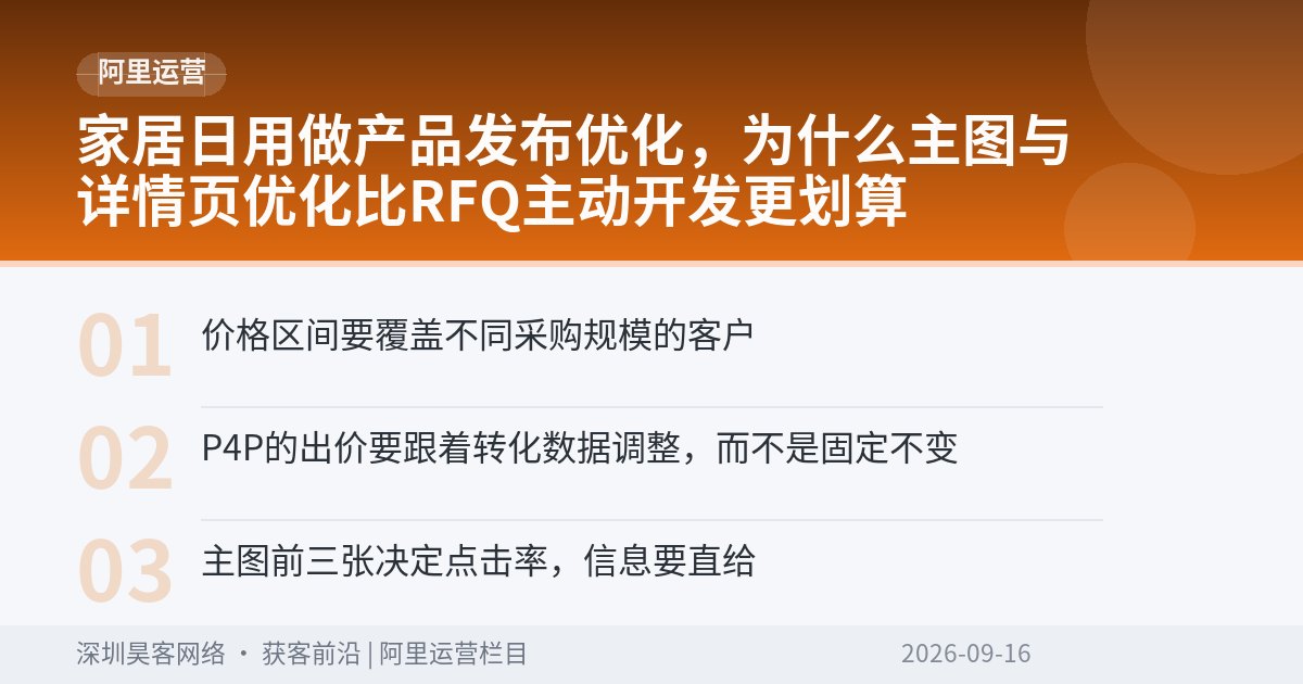 家居日用做产品发布优化，为什么主图与详情页优化比RFQ主动开发更划算