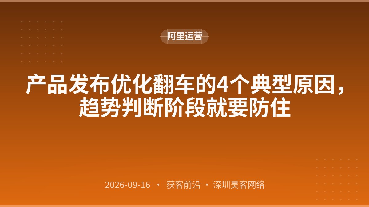 产品发布优化翻车的4个典型原因，趋势判断阶段就要防住