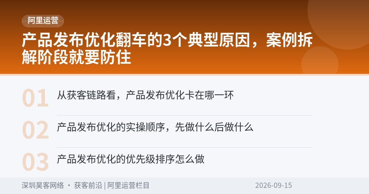 产品发布优化翻车的3个典型原因，案例拆解阶段就要防住
