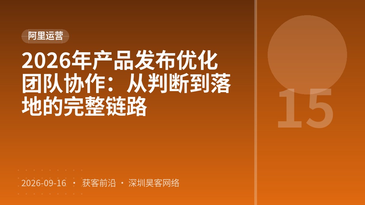 2026年产品发布优化团队协作：从判断到落地的完整链路