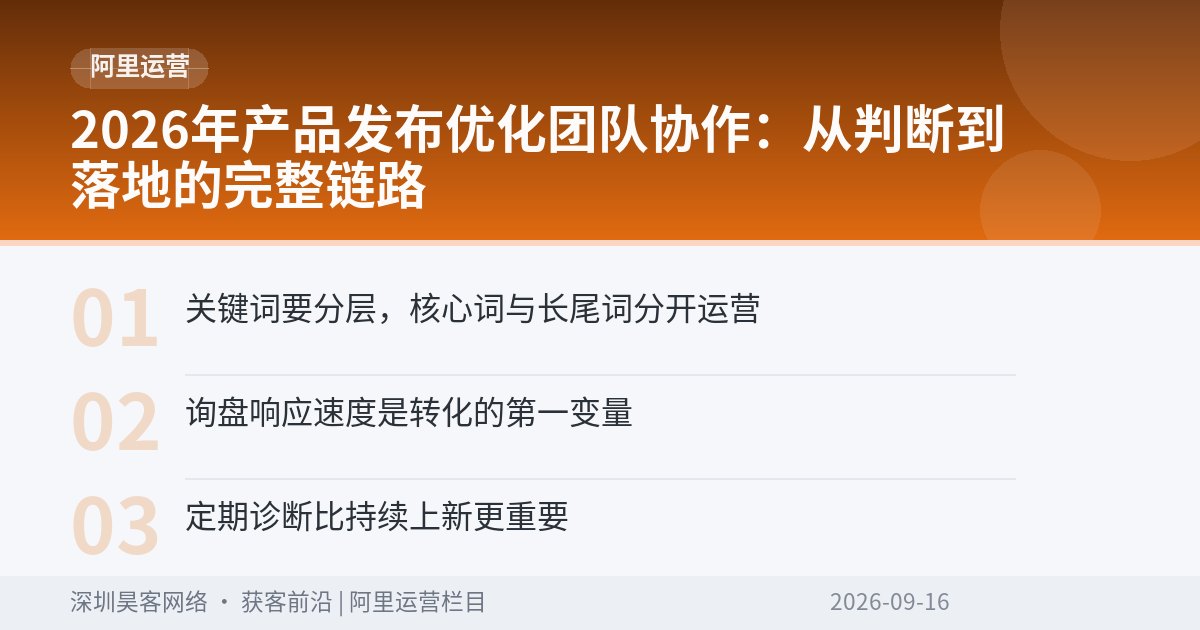 2026年产品发布优化团队协作：从判断到落地的完整链路
