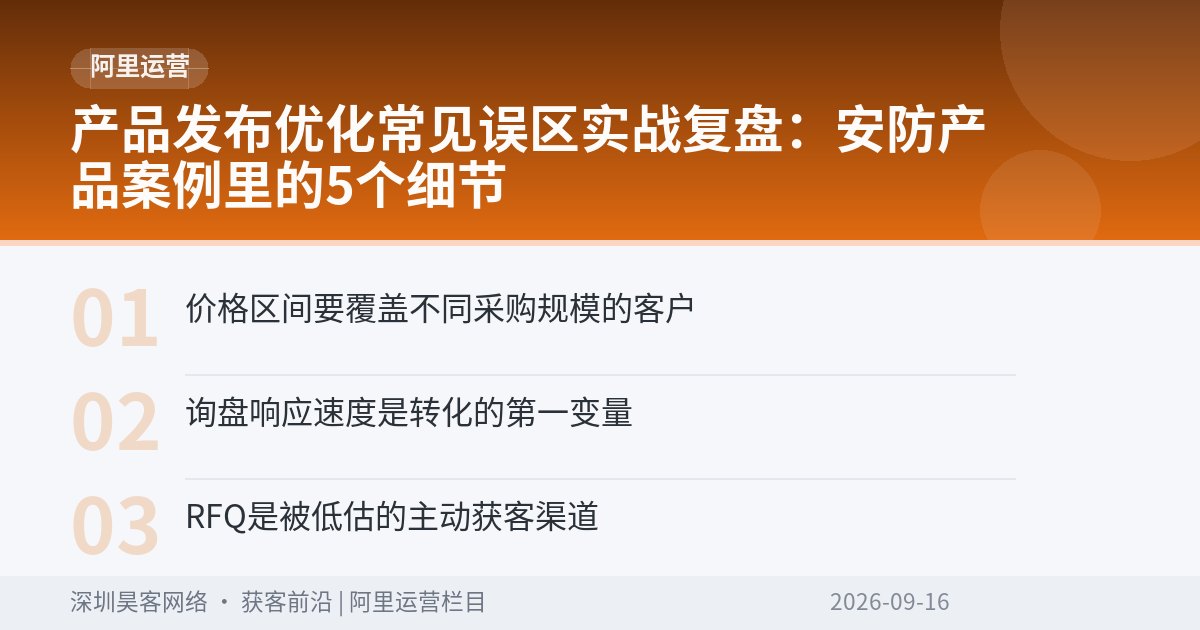 产品发布优化常见误区实战复盘：安防产品案例里的5个细节