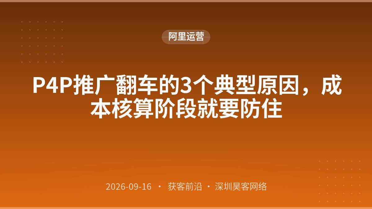 P4P推广翻车的3个典型原因，成本核算阶段就要防住