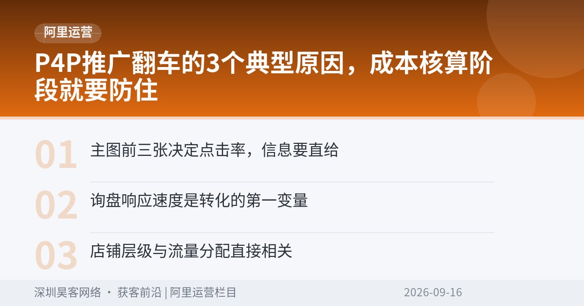 P4P推广翻车的3个典型原因，成本核算阶段就要防住