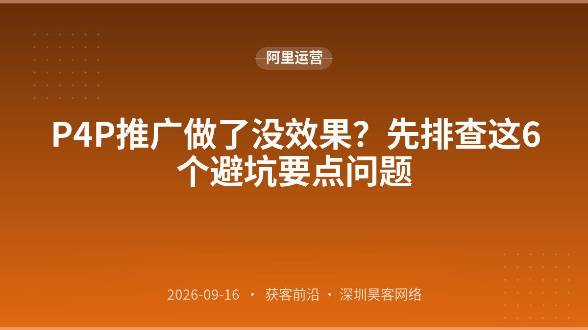 P4P推广做了没效果？先排查这6个避坑要点问题