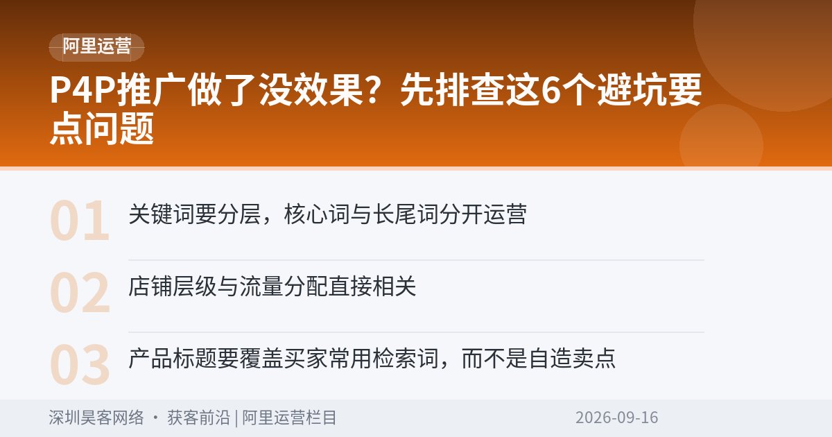 P4P推广做了没效果？先排查这6个避坑要点问题