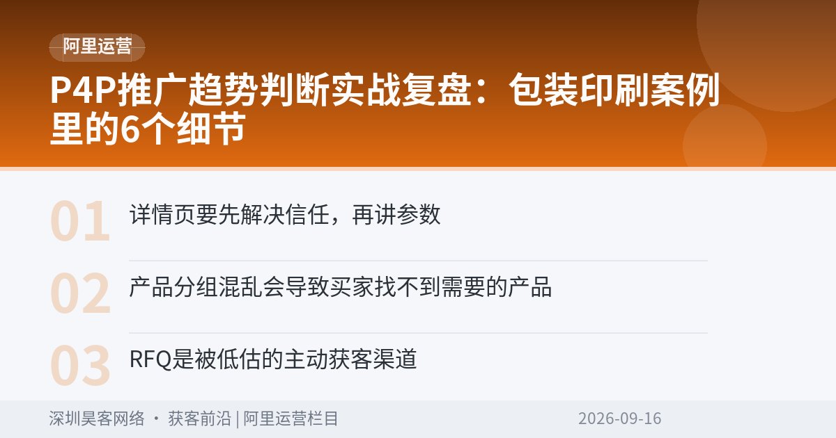 P4P推广趋势判断实战复盘：包装印刷案例里的6个细节