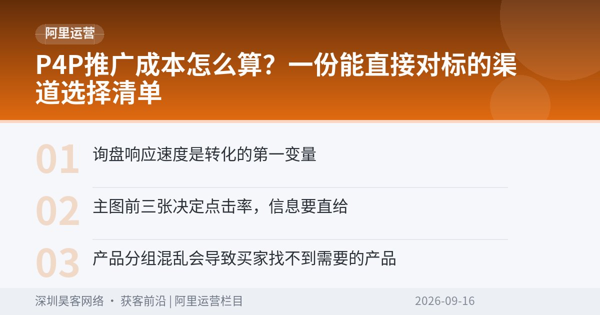 P4P推广成本怎么算？一份能直接对标的渠道选择清单
