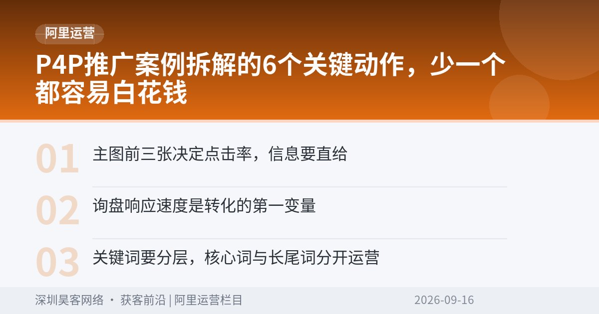 P4P推广案例拆解的6个关键动作，少一个都容易白花钱