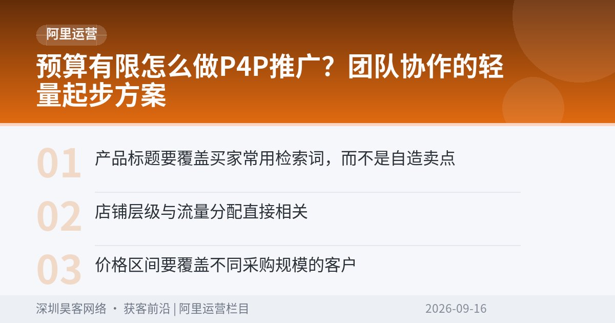 预算有限怎么做P4P推广？团队协作的轻量起步方案