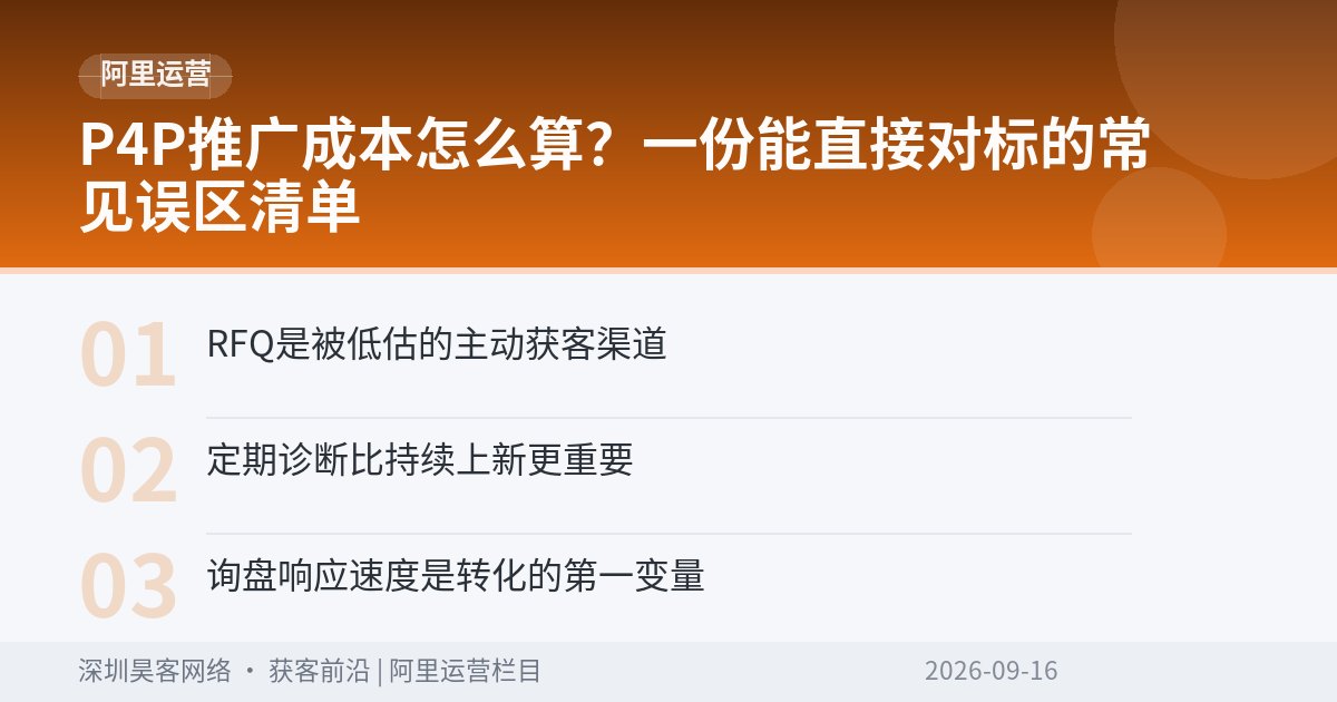 P4P推广成本怎么算？一份能直接对标的常见误区清单