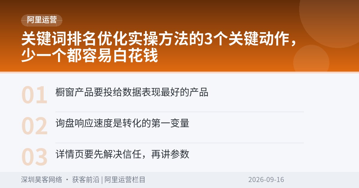 关键词排名优化实操方法的3个关键动作，少一个都容易白花钱