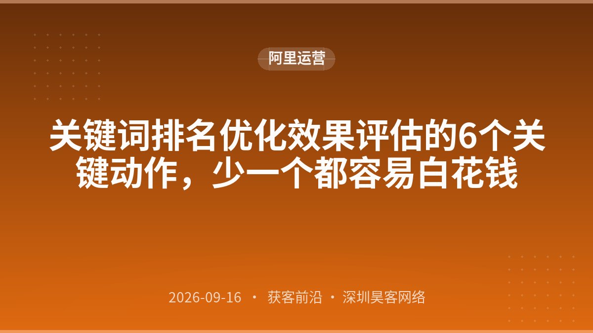 关键词排名优化效果评估的6个关键动作,少一个都容易白花钱