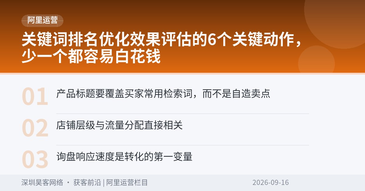 关键词排名优化效果评估的6个关键动作,少一个都容易白花钱