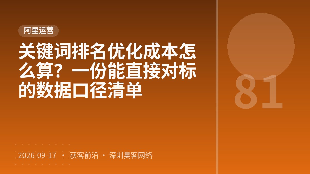关键词排名优化成本怎么算？一份能直接对标的数据口径清单