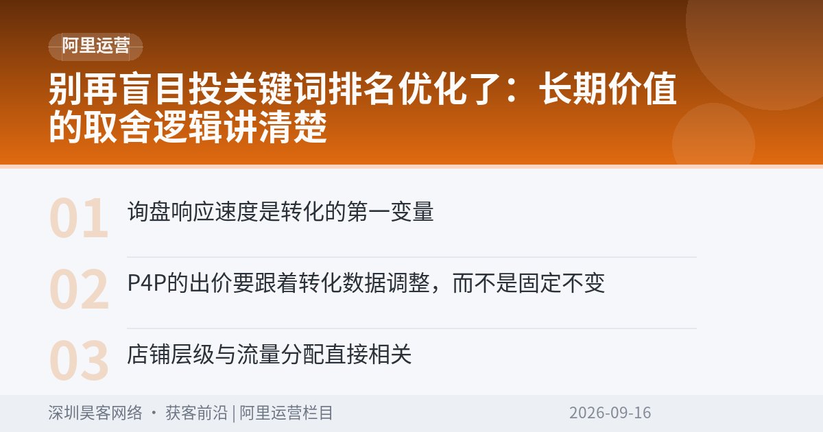 别再盲目投关键词排名优化了：长期价值的取舍逻辑讲清楚