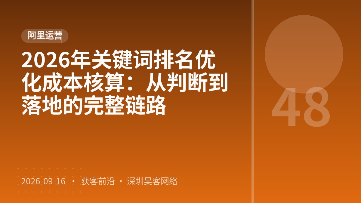 2026年关键词排名优化成本核算：从判断到落地的完整链路