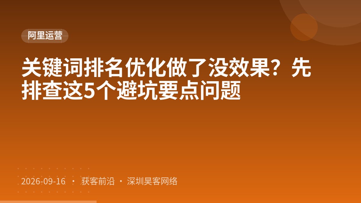 关键词排名优化做了没效果?先排查这5个避坑要点问题