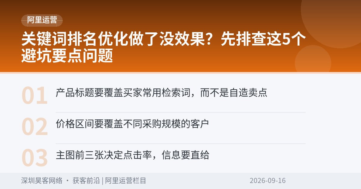 关键词排名优化做了没效果?先排查这5个避坑要点问题