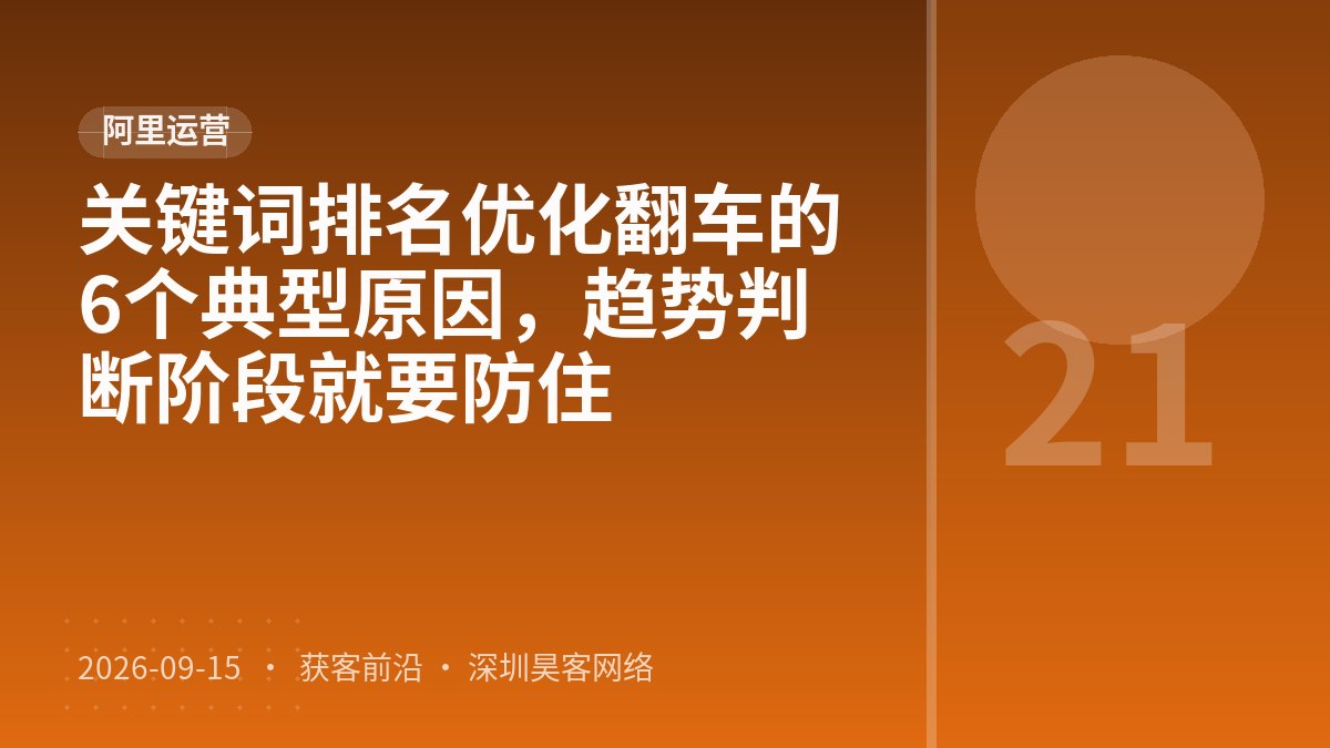 关键词排名优化翻车的6个典型原因，趋势判断阶段就要防住