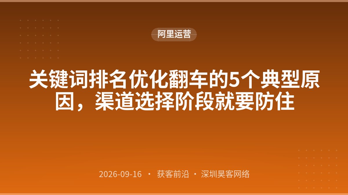 关键词排名优化翻车的5个典型原因,渠道选择阶段就要防住