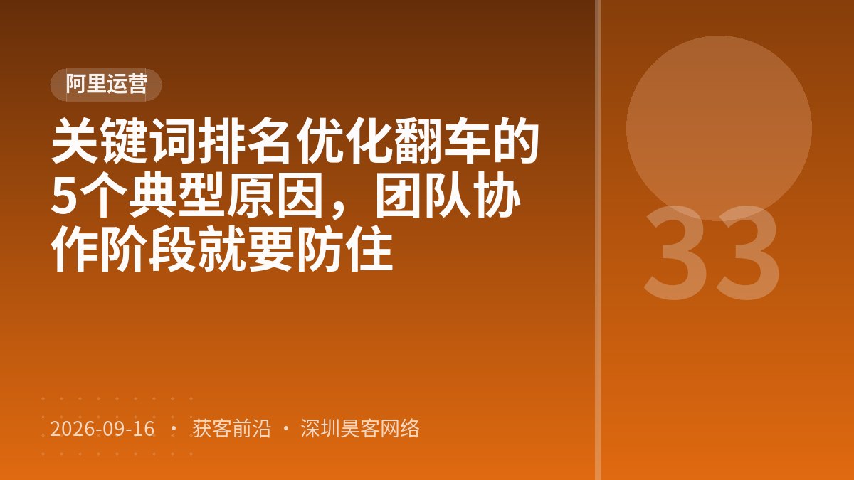 关键词排名优化翻车的5个典型原因，团队协作阶段就要防住