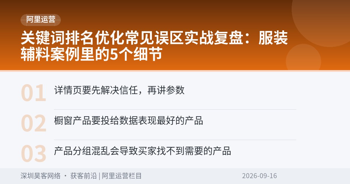 关键词排名优化常见误区实战复盘：服装辅料案例里的5个细节