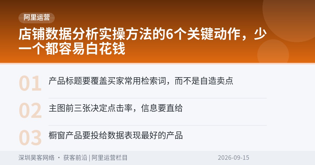 店铺数据分析实操方法的6个关键动作，少一个都容易白花钱