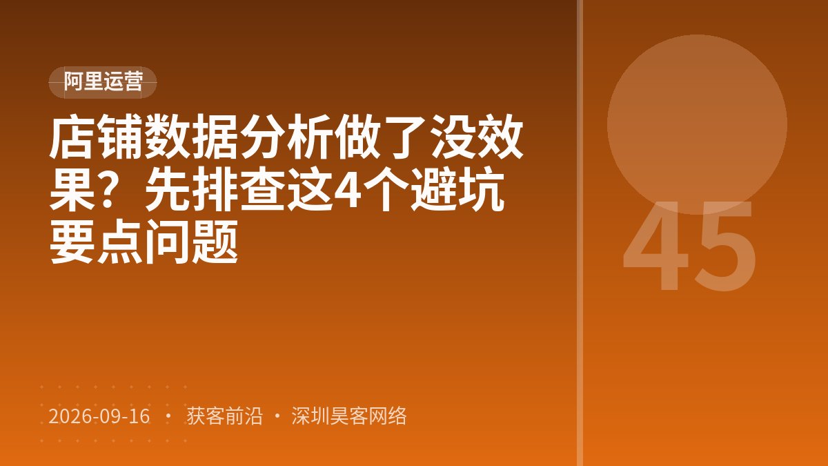 店铺数据分析做了没效果？先排查这4个避坑要点问题