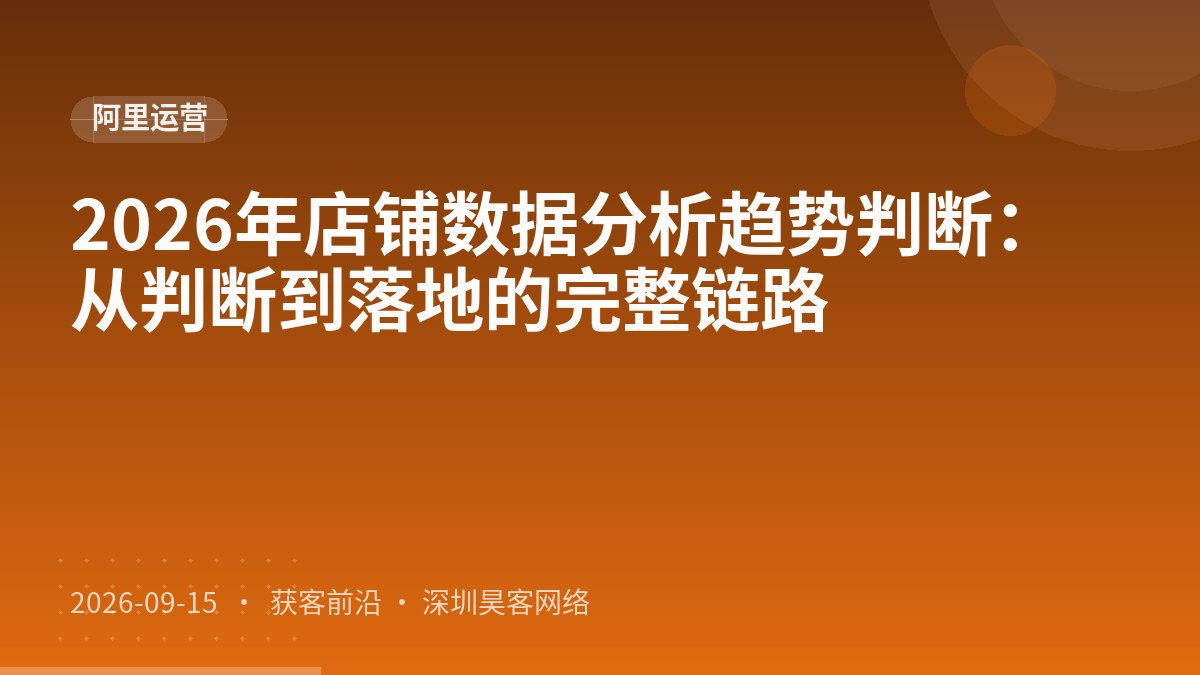 2026年店铺数据分析趋势判断：从判断到落地的完整链路