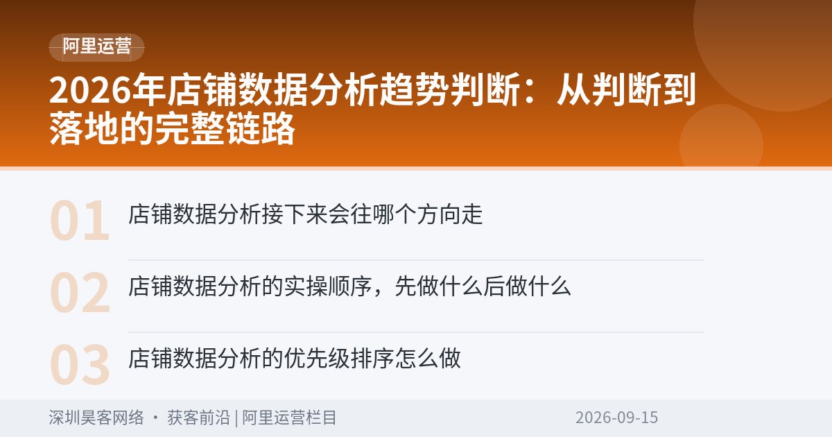 2026年店铺数据分析趋势判断：从判断到落地的完整链路