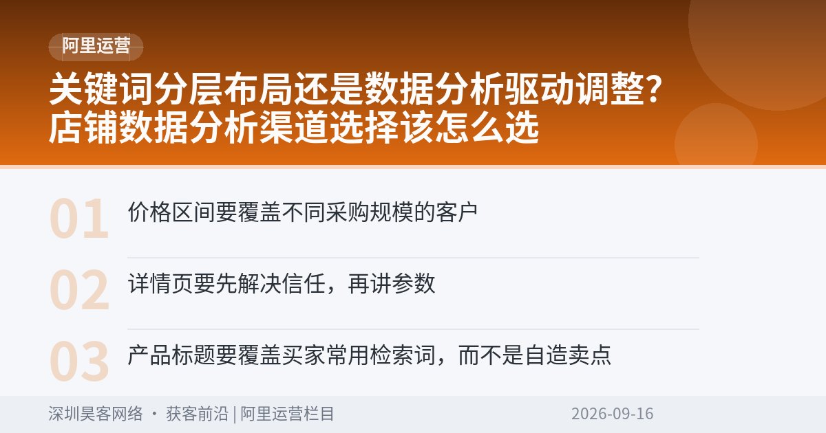 关键词分层布局还是数据分析驱动调整？店铺数据分析渠道选择该怎么选