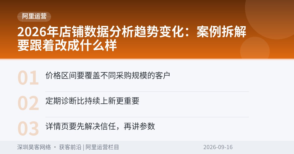2026年店铺数据分析趋势变化:案例拆解要跟着改成什么样
