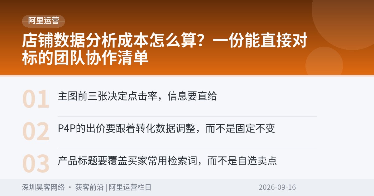 店铺数据分析成本怎么算？一份能直接对标的团队协作清单
