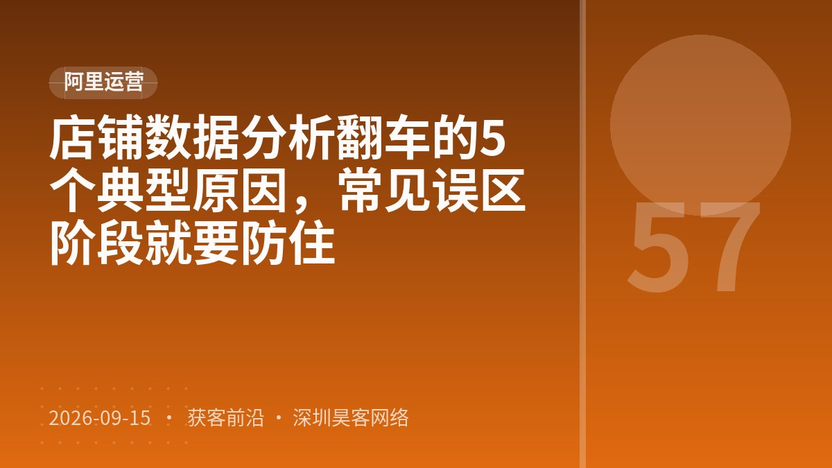 店铺数据分析翻车的5个典型原因，常见误区阶段就要防住