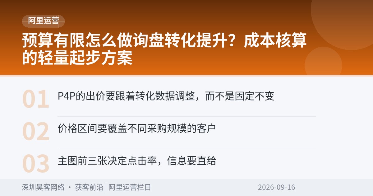预算有限怎么做询盘转化提升？成本核算的轻量起步方案